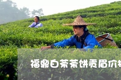 福鼎白茶茶饼贡眉价格查询/2023042761815