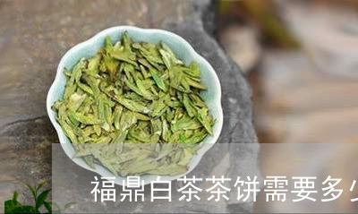 福鼎白茶茶饼需要多少鲜叶/2023092534150