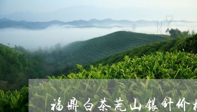 福鼎白茶荒山银针价格/2023120789482