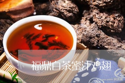 福鼎白茶蜜汁鸡翅/2023070814858