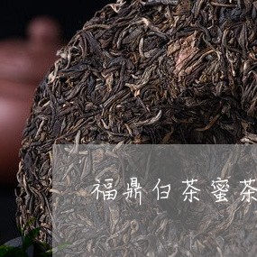 福鼎白茶蜜茶价格多少一斤/2023042741626