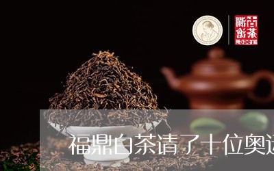 福鼎白茶请了十位奥运冠军/2023111640715