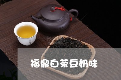 福鼎白茶豆奶味/2023060819503