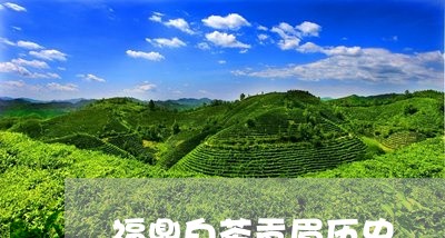 福鼎白茶贡眉历史/2023090713725