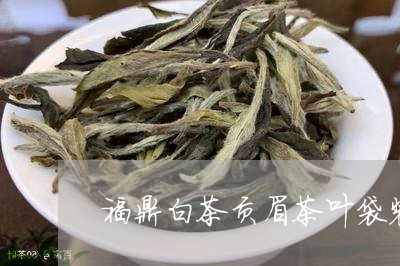 福鼎白茶贡眉茶叶袋装/2023082642837