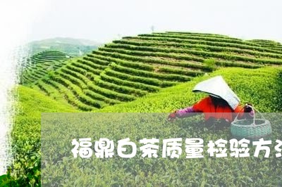 福鼎白茶质量检验方法标准/2023042791725