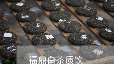 福鼎白茶质饮/2023052214937