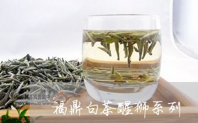 福鼎白茶醒狮系列/2023090588361