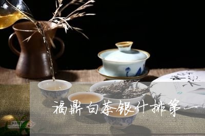 福鼎白茶银什排第一/2023120393847