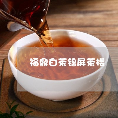 福鼎白茶锦屏茶楼/2023070838371