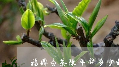 福鼎白茶陈年饼多少钱/2023120645836