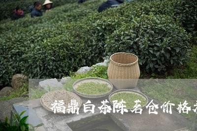 福鼎白茶陈茗仓价格表/2023062931493