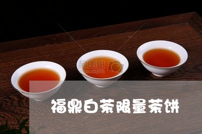 福鼎白茶限量茶饼/2023112640713