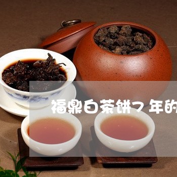 福鼎白茶饼7年的茶价格/2023092598258