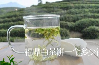 福鼎白茶饼一个多少钱/2023092073849