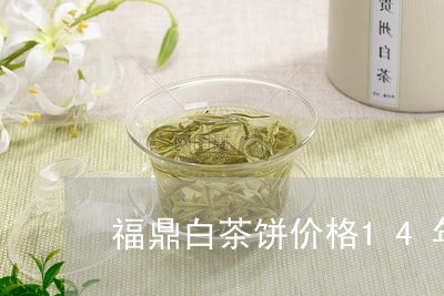 福鼎白茶饼价格14年/2023091654819