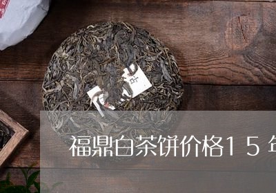 福鼎白茶饼价格15年的/2023092113817