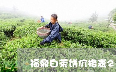 福鼎白茶饼价格表2015款/2023062983505