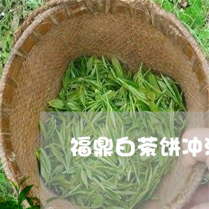 福鼎白茶饼冲泡颜色/2023120513027