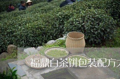 福鼎白茶饼包装配方大全/2023092162847