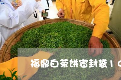 福鼎白茶饼密封袋10个/2023092540504