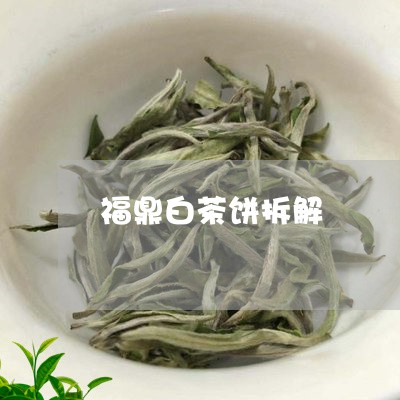 福鼎白茶饼拆解/2023060867269