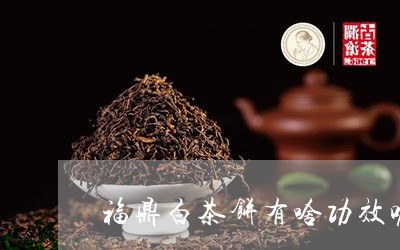 福鼎白茶饼有啥功效呢/2023091525057