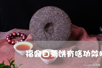 福鼎白茶饼有啥功效啊/2023120753837