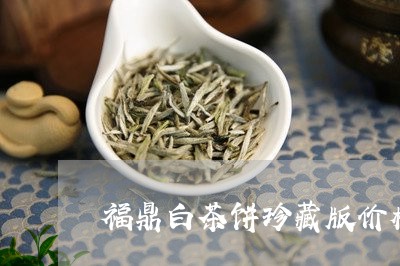 福鼎白茶饼珍藏版价格/2023120872925