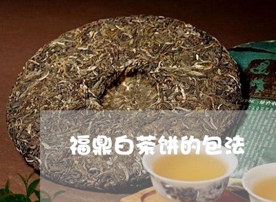 福鼎白茶饼的包法/2023112574947