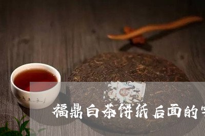 福鼎白茶饼纸后面的字/2023120795958