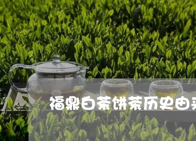 福鼎白茶饼茶历史由来简介/2023042734926