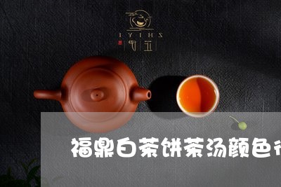 福鼎白茶饼茶汤颜色很红/2023092299683