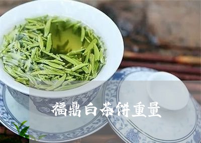 福鼎白茶饼重量/2023060837949