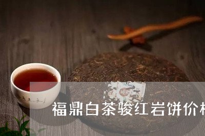 福鼎白茶骏红岩饼价格/2023120815269