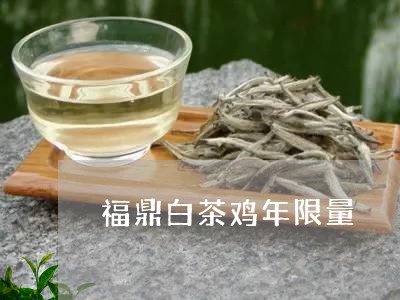 福鼎白茶鸡年限量/2023071296261