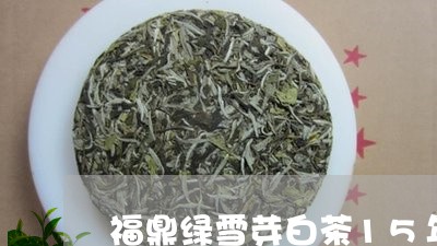 福鼎绿雪芽白茶15年/2023120808282