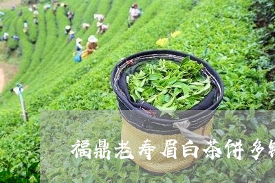 福鼎老寿眉白茶饼多钱/2023120721494