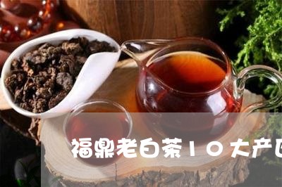 福鼎老白茶10大产区/2023120779281