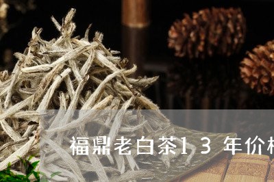 福鼎老白茶13年价格/2023120871595