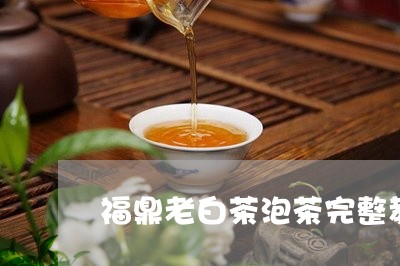 福鼎老白茶泡茶完整教程/2023073047171