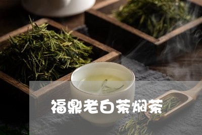 福鼎老白茶焖茶/2023060914917