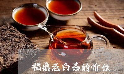 福鼎老白茶的价位/2023112681716