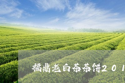 福鼎老白茶茶饼2018/2023092139370