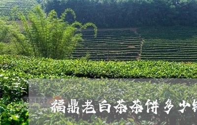 福鼎老白茶茶饼多少钱一斤/2023042703836