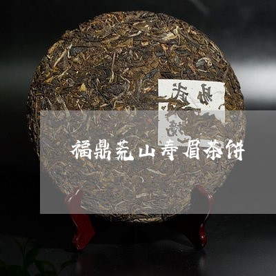 福鼎荒山寿眉茶饼/2023090884825