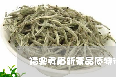 福鼎贡眉新茶品质特征分析/2023062738470