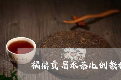 福鼎贡眉水茶比例教程图片/2023110975939