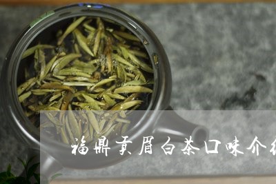 福鼎贡眉白茶口味介绍视频/2023042796051