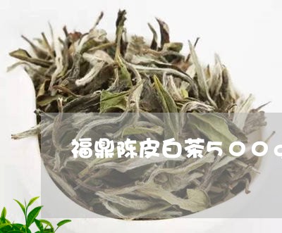 福鼎陈皮白茶500g/2023120762616